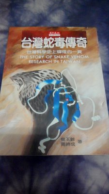 【阿公書房】人文/地理~台灣蛇毒傳奇  台灣科學史上輝煌的一頁~K2