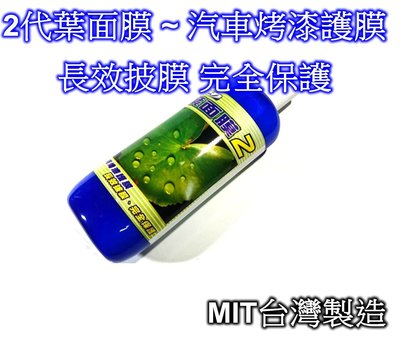 [[瘋馬車舖]] 現貨板橋 2代葉面膜 ~ 汽車烤漆護膜 MIT台灣製造