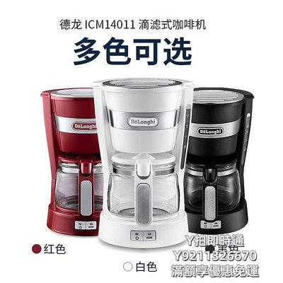 咖啡機Delonghi/德龍 ICM14011美式咖啡壺機家用半自動滴濾式小型大容量