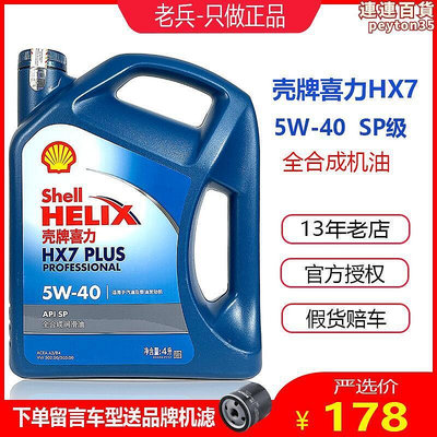 官品殼牌機油藍殼hx7 5w-40全合成機油藍喜力sp四季潤滑油