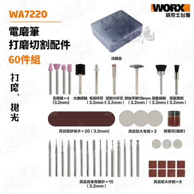 造物者 WA7220 電磨筆打磨切割配件 60件組 WX750 WX106 WX739可用 打磨 拋光
