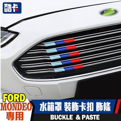 福特 FORD MONDEO TDCi Wagon 中網 水箱護罩 三色條 卡扣 貼裝飾貼 水箱罩 裝飾 裝飾扣 飾條