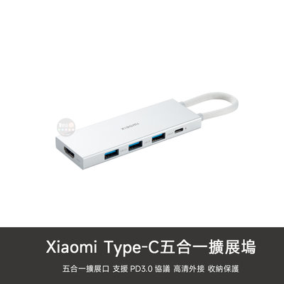 【1號店通訊】小米 Type-C 五合一 擴展塢 HUB USB 4k HDMI 擴充 PD 轉接器【C11293】