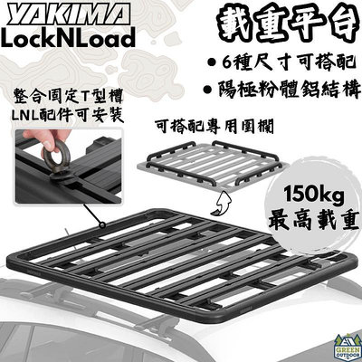 YAKIMA LockNLoad 重型車頂架平台 【綠色工場】行李盤 車頂平台 置物籃 車頂盤 車頂架 露營置物 汽車