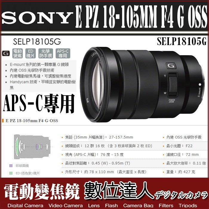 數位達人】平輸SONY E PZ 18-105mm F4 G OSS / SONY SELP18105G