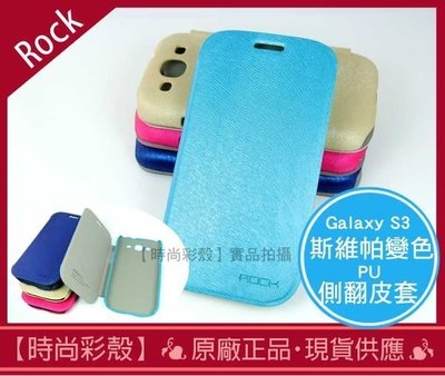 【時尚彩殼】現貨 Rock / 三星Samsung S3 i9300 進口斯維帕變色側翻 皮套/手機殼 (淺藍+膜)