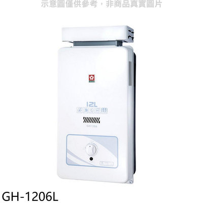 《可議價》櫻花【GH-1206L】12公升抗風RF式LPG熱水器桶裝瓦斯(全省安裝)(送5%購物金)
