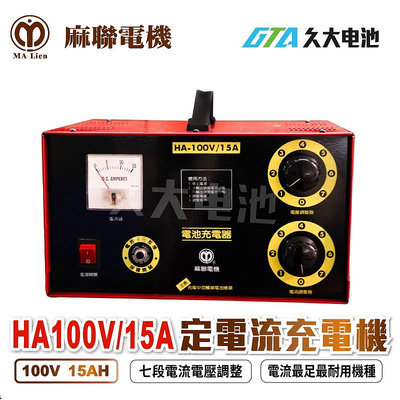 ✚久大電池❚麻聯電機 耐用專業 專業型 HA 100V 15A (12V~100V) 全波段定電流充電機 反接保護
