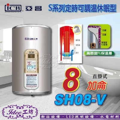 亞昌 S系列 超能力 儲存式電熱水器 SH08-V 定時可調溫休眠型 直掛式 8加侖 可調整水溫 -【Idee 工坊】