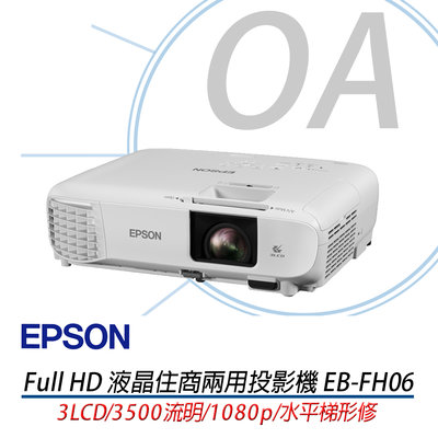 。OA小舖。原廠享三年保固 EPSON EB-FH06 高亮彩商用投影機 3500流明3LCD