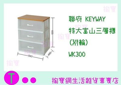 聯府 KEYWAY 特大富山三層櫃(附輪) WK300 收納箱/置物箱/整理櫃 (箱入可議價)