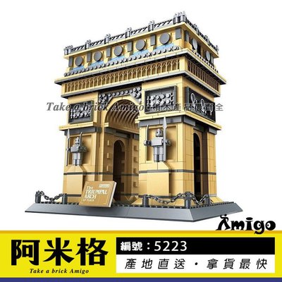 阿米格Amigo│萬格5223 巴黎 凱旋門 世界著名建築 地標 經典建築 建築系列 積木 非樂高但相容 萬格8021