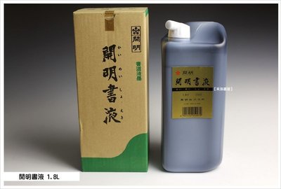 【禾洛書屋】開明墨汁-開明書液(1.8L/1800ml)日本製