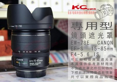 EW-78E Canon EF-S 15-85mm f3.5-5.6 IS 專用型 反掛 反裝 反扣式遮光罩 鏡頭遮光罩【凱西不斷電】