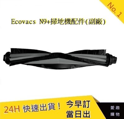 科沃斯掃地機-主刷 Ecovacs N9+配件 N9+耗材 N9+主刷 N9+掃地機【愛趣】(副廠