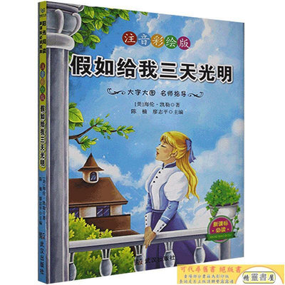 全新正版圖書 假如給我三天光明海倫·凱勒武漢出版社9787558205736蔚藍書店