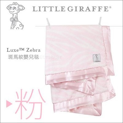 ✿蟲寶寶✿【美國 Little Giraffe】彌月精品 Luxe Baby Blanket 斑馬印花紋嬰兒毯 - 粉色