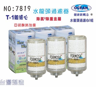 【巡航淨水】FORMOSA水龍頭淨水器除氯除重金屬亞硫酸鈣加量型T1濾心3組淨水器.濾水器.濾心.貨號7819