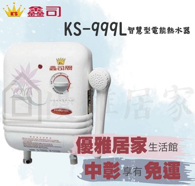 鑫司牌省電電熱水器KS-999 瞬間電熱水器 即熱式電熱水器 跟TI2503 E7120N SH186一樣五段調整