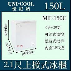 UNI-COOL優尼酷上掀密閉冷凍櫃MF-150C