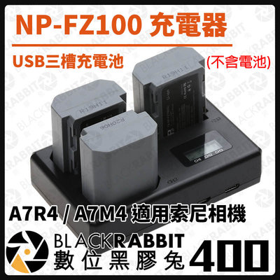 數位黑膠兔【 400 NP-FZ100 USB三槽充電池 充電器 A7R4 A7M4 索尼相機  】相機 Type-C