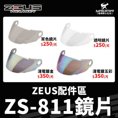 ZEUS安全帽 配件 ZS-811 原廠配件 鏡片 透明鏡片 茶色鏡片 淺電鍍五彩鏡片 電鍍金 電鍍 防風 耀瑪騎士