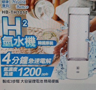 全新~【Health Banco】氫水機(HB-TH101T) (盒況拆封,沒用過)