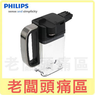 老闆頭痛區~PHILIPS飛利浦 義式咖啡機專用牛奶壺 適用HD8921、HD8927