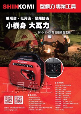 含稅價／SK-Di2000i【工具先生】型鋼力 SHIN KOMI 1800w／1800瓦 靜音型 發電機 變頻式發電機