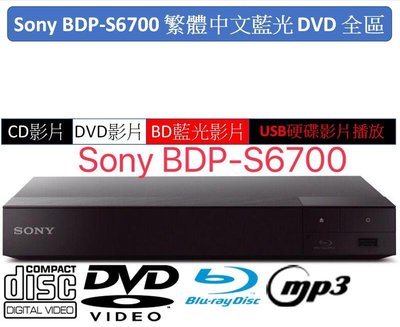 繁體中文藍光全區和DVD全區 SONY BDP-S6700 藍光播放機將2K畫質升4K畫質