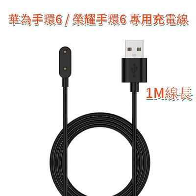 榮耀手環6 / 華為手環6 專用充電線 Huawei Band 6 USB充電線 1m線長 充電器 高效充電 帶保護芯片