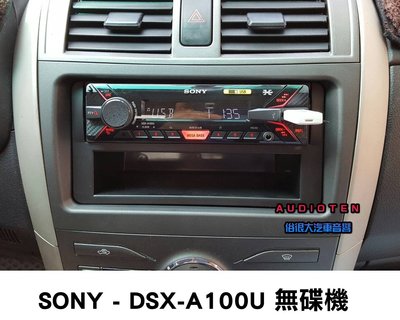 俗很大~"免運費 "SONY DSX-A100U 前置USB/AUX/AM/FM/FLAC/WMA/MP3/無碟音響主機