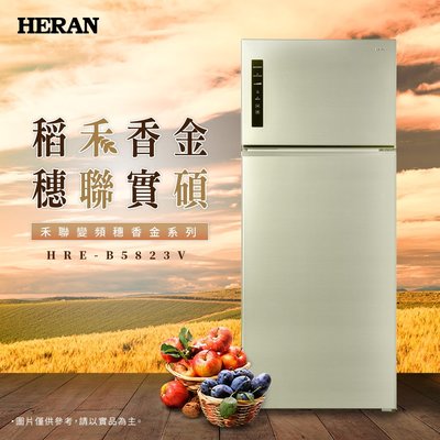 鑫冠鑫↘禾聯HERAN HRE-B5823V 大雙門系列579L 變頻雙門電冰箱