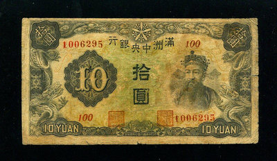 滿洲中央銀行1 雙線7位補號券 100號46 錢幣 紙幣 紀念鈔【經典錢幣】