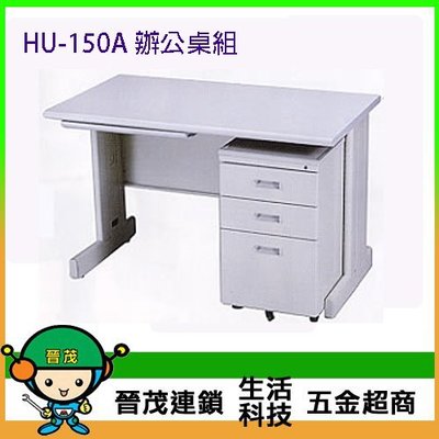 [晉茂五金] 辦公家具 HU-150A 辦公桌組 另有辦公椅/折疊桌/折疊椅 請先詢問價格和庫存