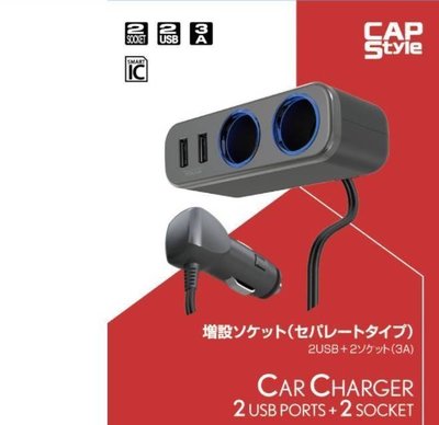 亮晶晶小舖- SK-05 日本 CAPStyle 雙孔電源插座+2USB/3A 帶線車充 車用延長充電 2USB