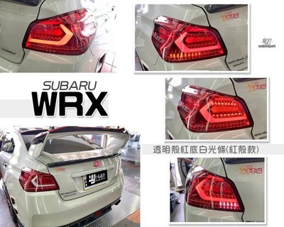 小亞車燈改裝-全新 SUBARU WRX / STI 動態 LED 光條 跑馬方向燈 尾燈 後燈 紅殼