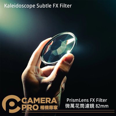 ◎相機專家◎ PrismLens FX Filter 微萬花筒濾鏡 82mm 特效濾鏡 攝影 電影 相機 公司貨