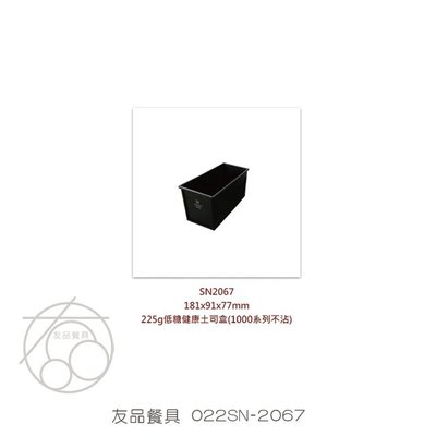 三能900g低糖健康土司盒022SN-2067(1000系列不沾)~友品餐具-現+預