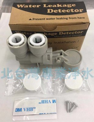 3分管線專用 Water Leakage Detector 漏水偵測器 漏水斷路器 附吸水綿 北台灣專業淨水