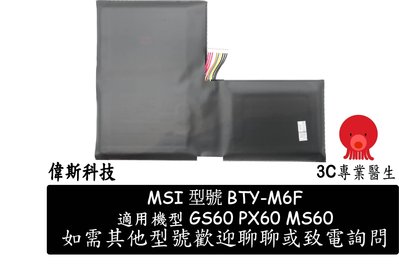 ☆偉斯電腦☆全新 台灣貨MSI BTY-M6F 6芯 電池 GS60 2PC-010CN GS60 2PC-279XCN