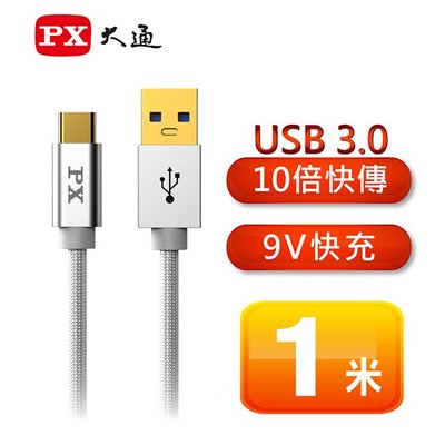 【電子超商】PX 大通 UAC3-1W USB 3.0 A to C 超高速充電傳輸線