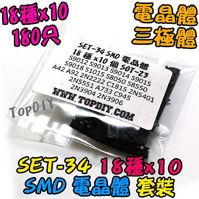 18種 SMD【TopDIY】SET-34 電晶體 套裝 TO-92 套件 零件包 三極體 維修 套裝 電子材料 維修包