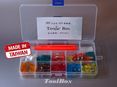 【ToolBox】【ATP中型X80個盒裝】~保險絲/M型保險絲/插片式保險絲/汽車保險絲/車用保險絲/機車保險絲