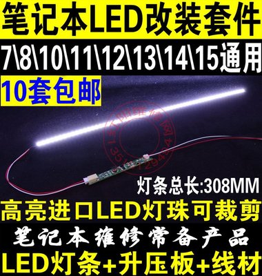 L型 7/8/10/11/12/13/14/15寸 LED燈條 LCD液晶改裝套件 液晶燈條 W131[344610]