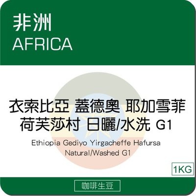 莉普森【咖啡生豆】2022新產季_衣索比亞 蓋德奧 耶加雪菲鎮 荷芙莎村 厭氧日曬 G1