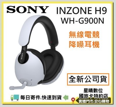 現貨每日寄件全新公司貨SONY INZONE H9無線降噪電競耳機 (WH-G900N) WHG900
