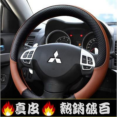 車之星~精選皮革 MITSUBISHI專用方向盤套 三菱方向盤套 Outlander、Lancer、Colt方向盤套