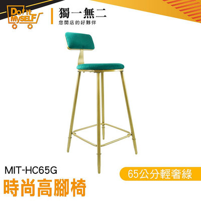 【獨一無二】金色輕奢綠 高腳椅推薦 北歐高腳椅 高腳椅子 MIT-HC65G 吧臺椅 高腳靠背椅 吧台椅
