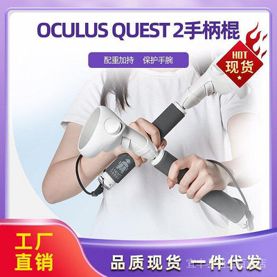 【當天出貨】 適用Oculus Quest 2遊戲手柄棍 雙手加長炫酷節奏光劍手柄，下單前不懂得可以客服哦 YG